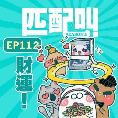 匹配叫第二季 EP112 - 財運