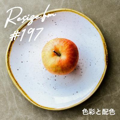 #197 色彩と配色