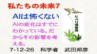 私たちの未来（7）「AIは怖くない」
