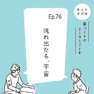 Ep.76「流れ出たら、宇宙」