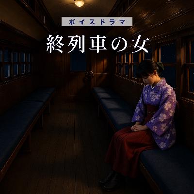 ボイスドラマ「終列車の女」