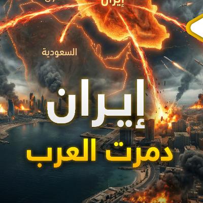 دول عربية ستنهار بسبب إيران.. ماذا فعلت إيران بالعرب! دول عربية ستنهار بسبب إيران.. ماذا فعلت إيران بالعرب!