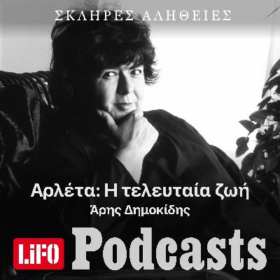 Η σκληρή αλήθεια για την Αρλέτα: Η τελευταία ζωή