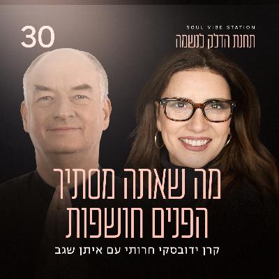 פרק 30 - מה שאתה מסתיר הפנים חושפות עם איתן שגב