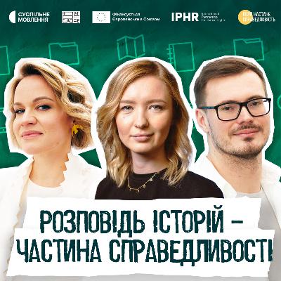 Розповідь історій – частина справедливості | Ангеліна Карякіна