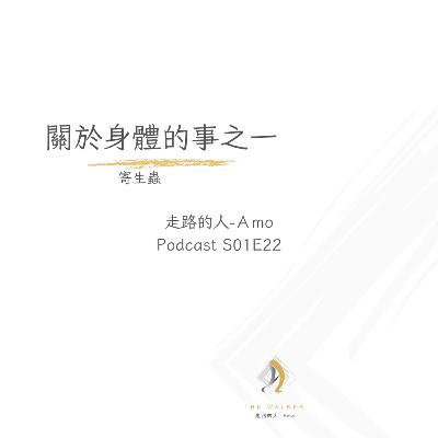 EP22-關於身體的事之一、寄生蟲 EP22-關於身體的事之一、寄生蟲