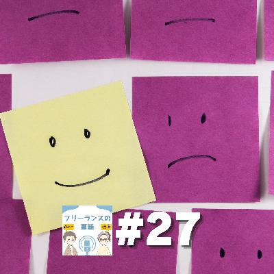 第27回｜フリーランスになって悪かったこと