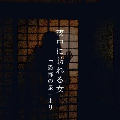 【百四十二夜】百五十九話『夜中に訪れる女』 【百四十二夜】百五十九話『夜中に訪れる女』