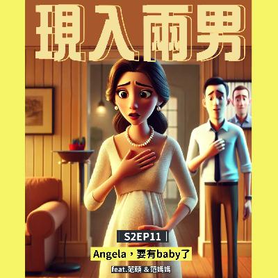 S2EP11｜Angela要有baby了 -我的孩子不是我老公的，怎麼辦？-feat.范頤&范媽媽 【我太難了】