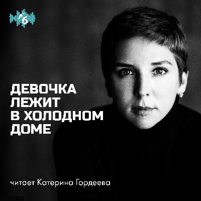 Девочка лежит в холодном доме
