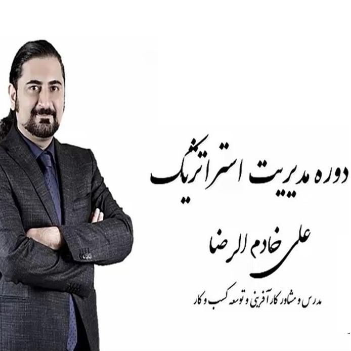 رادیو کارآفرینی آموزشی 6- قسمت دوم درس مدیریت استراتژیک علی خادم الرضا