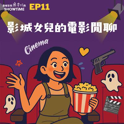 EP11 影城女兒的電影閒聊 EP11 影城女兒的電影閒聊