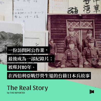 一份訪問阿公作業,最後成為一部紀錄片:被塵封80年、在西伯利亞戰俘營生還的台籍日本兵故事 一份訪問阿公作業,最後成為一部紀錄片:被塵封80年、在西伯利亞戰俘營生還的台籍日本兵故事