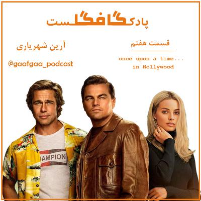 '' Once upon a time in Hollywood''قسمت هفتم