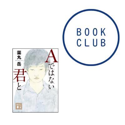 #163 『Aではない君と』(薬丸岳) #163 『Aではない君と』(薬丸岳)