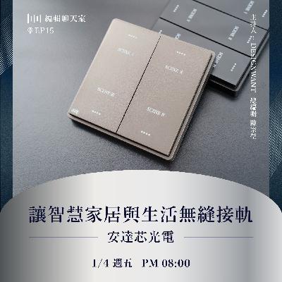 EP15｜讓智慧家居與生活無縫接軌 — 安達芯光電