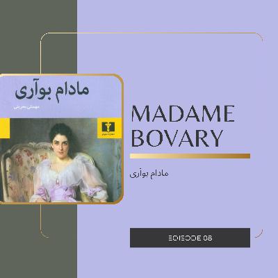 نگاهی به کتاب مادام بوآری | Episode 08 نگاهی به کتاب مادام بوآری | Episode 08