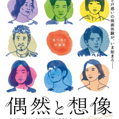 偶然と想像 (2021)