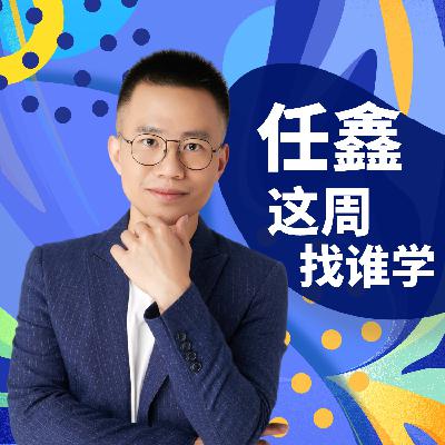 任鑫对谈少楠：GPT无所不会，知识管理还有用吗？#混沌商业对谈精选