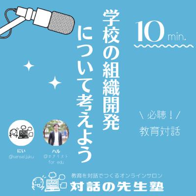 【教育目標とナラティブアプローチ】学校の組織開発を考えよう Vol. 8 【教育目標とナラティブアプローチ】学校の組織開発を考えよう Vol. 8