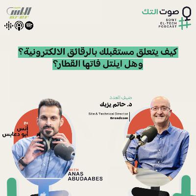 83 | د. حاتم يزبك | كيف يتعلق مستقبلك بالرقائق الالكترونية؟ وهل اينتل فاتها القطار؟