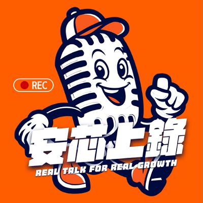 EP70. 為什麼「短影音」正在悄悄改變你的大腦｜安芯上錄