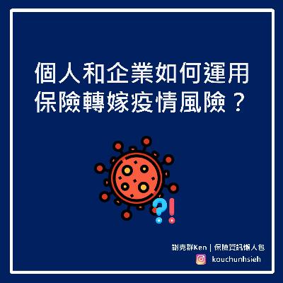 ▍[影片直播]個人和企業如何運用保險轉嫁疫情風險？