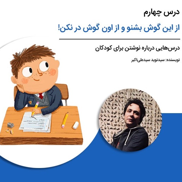 درس‌هایی درباره نوشتن برای کودکان - درس چهارم: از این گوش بشنو و از اون گوش در نکن