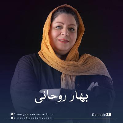 بهار روحانی بانوی هنرمند، کارگردان، مستندساز و روایت‌گر زندگی از دریچه دوربین"