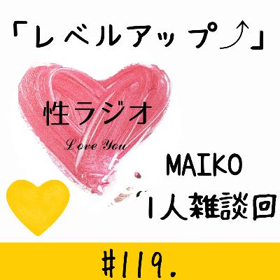 #119. レベルアップ⤴【MAIKO1人回】