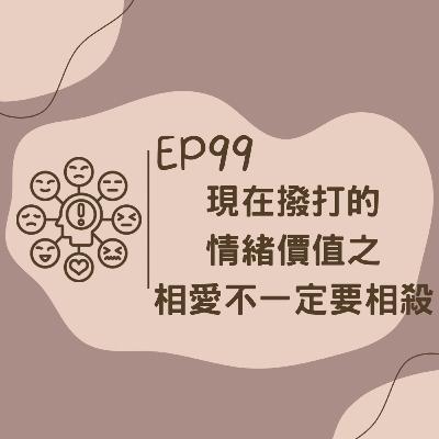 EP99 現在撥打的情緒價值之相愛不一定要相殺