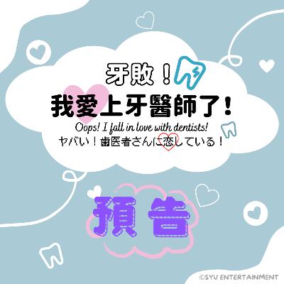 《牙敗！我愛上牙醫師了！》預告
