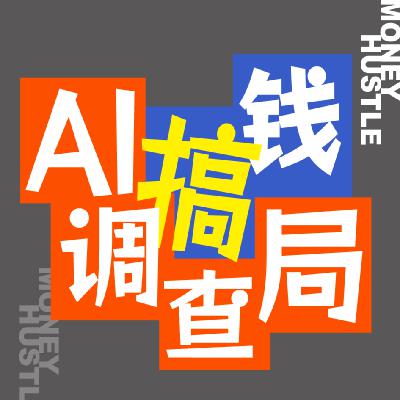 EP041 | 「AI搞钱调查局」年终特辑：2025年AI大事件全盘点！