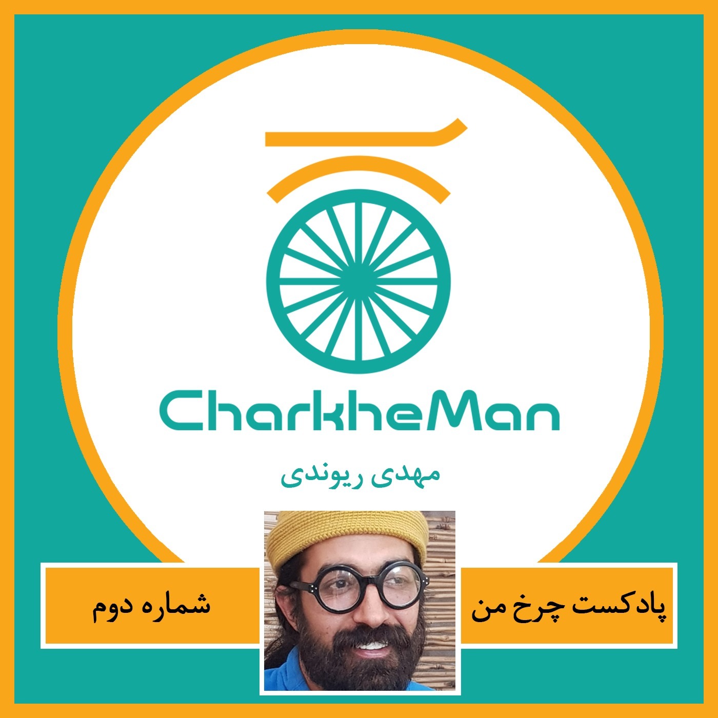 پادکست چرخ من- قسمت دوم: با مهدی ریوندی پادکست چرخ من- قسمت دوم: با مهدی ریوندی