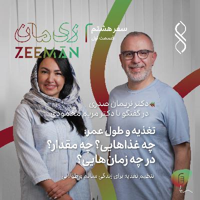 سفر هشتم: تغذیه و طول عمر: چه غذاهایی؟ چه مقدار؟ در چه زمان‌هایی؟ | دکتر نریمان صدری در گفتگو با دکتر مریم محمودی