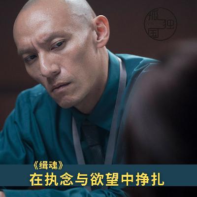 张震《缉魂》：由生到死，在充斥着执念与欲望的尘世中挣扎