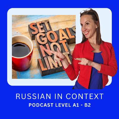 171. Advanced Russian Podcast:New Beginnings — How to Set Goals and Achieve Them - Новые начинания — как ставить цели и достигать их 171. Advanced Russian Podcast:New Beginnings — How to Set Goals and Achieve Them - Новые начинания — как ставить цели и достигать их