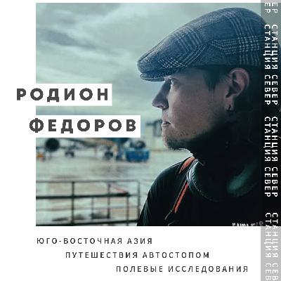 Автостоп, востоковедение и полевые исследования | Родион Федоров
