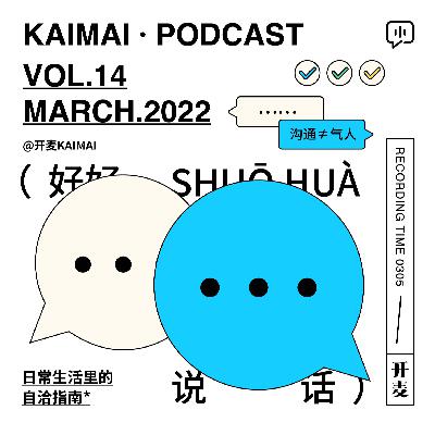 “比起‘沟通’，语言更大的作用是为了气人吧”｜KM014