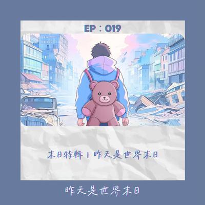 末日特輯:昨天是世界末日|StillHere 029 末日特輯:昨天是世界末日|StillHere 029