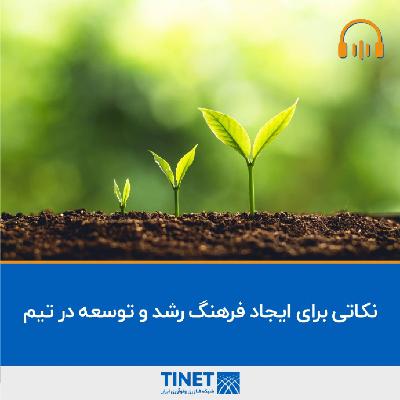 نکاتی برای ایجاد فرهنگ رشد و توسعه در تیم