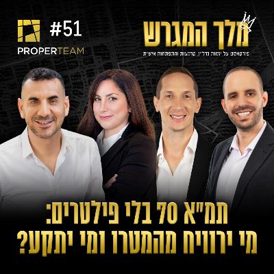 פרק 51 - תמ״א 70 בלי פילטרים: מי ירוויח מהמטרו ומי יתקע? עם עו"ד אורטל דוידאן גדעוני