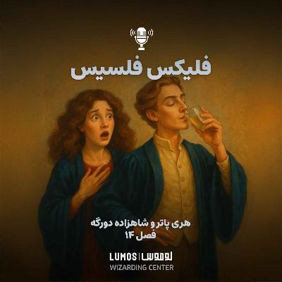 شاهزاده دورگه - فصل ۱۴: فلیکس فلِسیس
