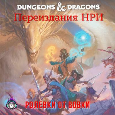 Зачем нужны новые редакции НРИ?