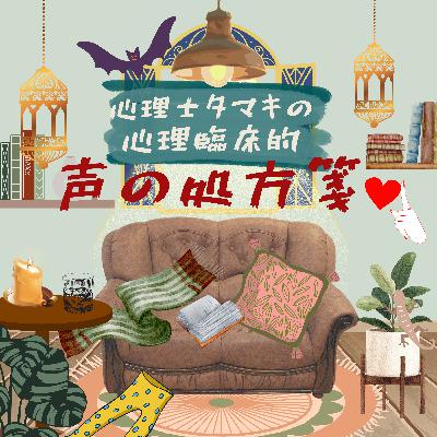 【第4回】心理士タマキの心理臨床的〝声の処方箋♡〟『受容について』 【第4回】心理士タマキの心理臨床的〝声の処方箋♡〟『受容について』