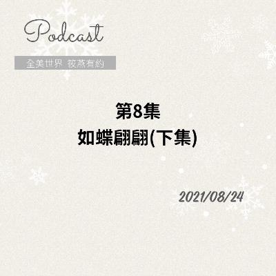 如蝶翩翩(下集)