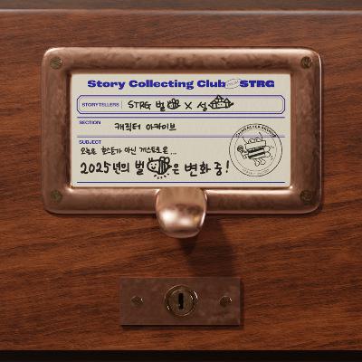 Ep.048 [캐릭터 아카이브] 2025년의 나는 누구인가? - STRG 벌🐝