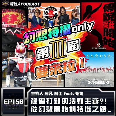 EP-156 feat. 萊姆 被雷打到的活動主辦？！ 從幻想開始的特攝之路