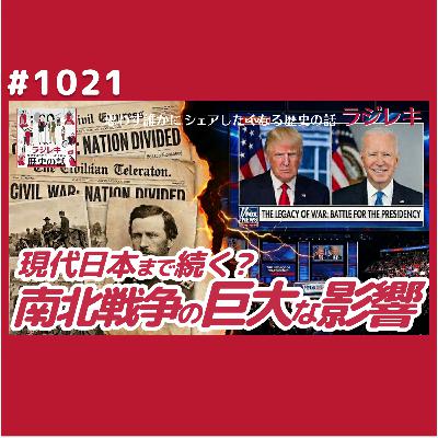 1021_奴隷解放宣言だけじゃない！「南北戦争」が人類に与えた影響