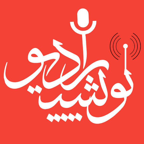 Radio Pooyesh | رادیو پویش